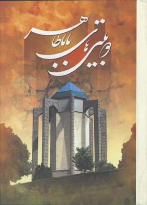 دوبيتي هاي باباطاهر جيبي گ