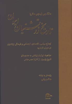 تاريخ  زرتشتيان ايران