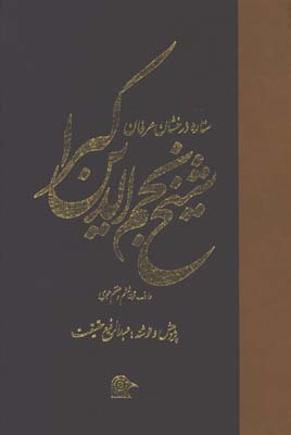 ستاره درخشان عرفان شيخ نجم الدين كبرا