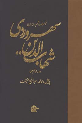 فيلسوف شهيد ايران شهاب الدين سهروردي