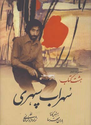 هشت كتاب جيبي