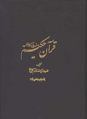 قرآن حكيم و شرح آيات منتخب مكارم وزيري با تفسير