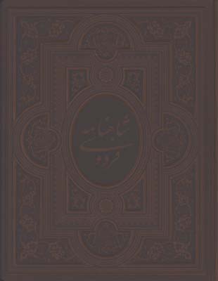 شاهنامه چرم رحلي گلاسه جعبه دار