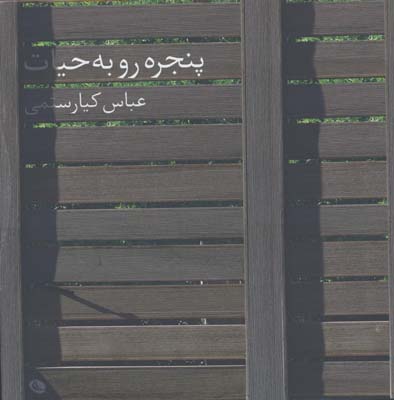 پنجره رو به حياط/كيارستمي