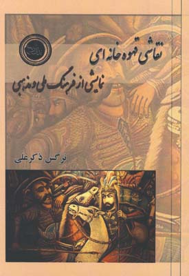 نقاشي قهوه خانه اي شوميز