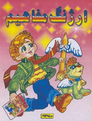 ارژنگ مفاهيم