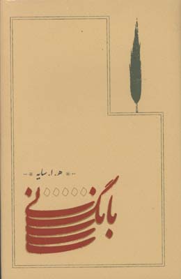 بانگ ني (سايه) گ