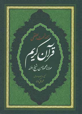 قرآن كريم ترجمه تحت اللفظي رحلي