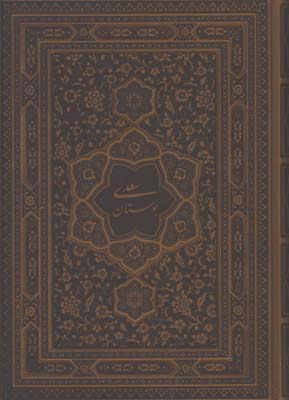 بوستان سعدي چرم معطر ليزري وزيري جعبه دار