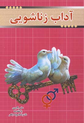 آداب زناشويي جيبي