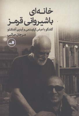 خانه اي با شيرواني قرمز