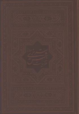 غزليات شمس چرم وزيري جعبه دار/كد42