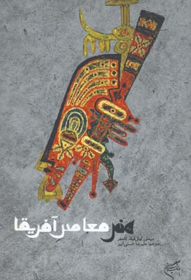 هنر معاصر آفريقا