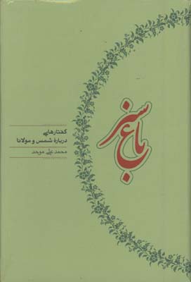 باغ سبز/درباره ي شمس و مولانا
