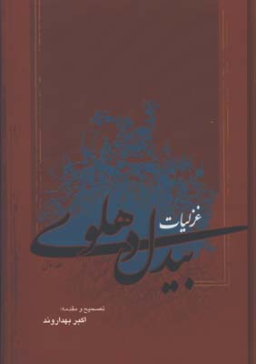 غزليات بيدل دهلوي قابدار/ 2 جلدي