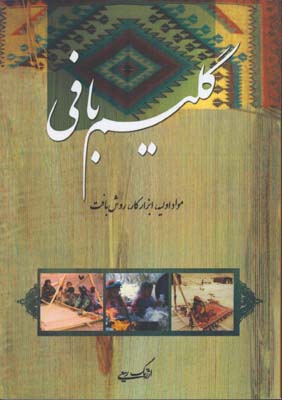 گليم بافي