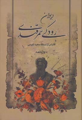 ديوان رودكي سمرقندي