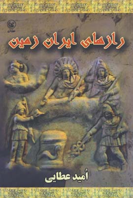 رازهاي ايران زمين