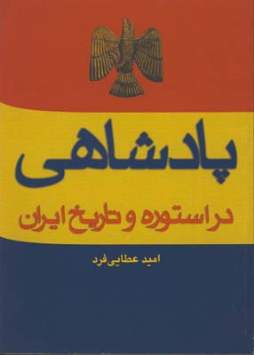 پادشاهي در استوره و تاريخ ايران