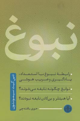 نبوغ