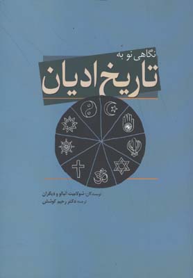 نگاهي نو به تاريخ اديان