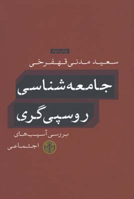 جامعه شناسي روسپي گري