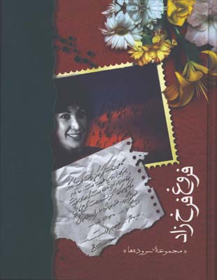 ديوان فروغ فرخزاد وزيري