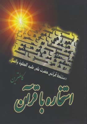 استخاره با قرآن نيم جيبي