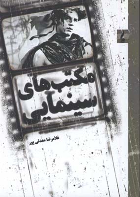 مكتب هاي سينمايي