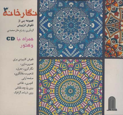 نگارخانه 3 مجموعه اي از نقوش تزئيني
