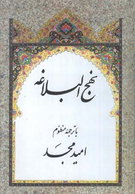 نهج البلاغه مجد وزيري بدون قاب
