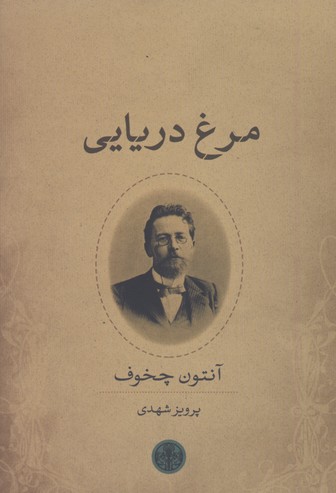 مرغ دريايي