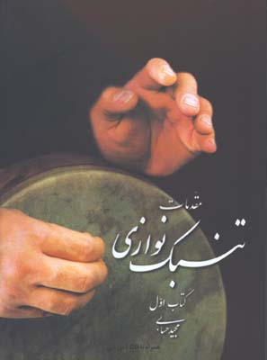 مقدمات تنبك نوازي كتاب اول با سي دي