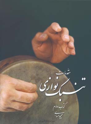 مقدمات تنبك نوازي كتاب دوم با سي دي