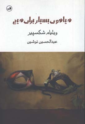هياهوي بسيار براي هيچ