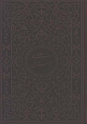 بوستان سعدي چرم وزيري جعبه دار