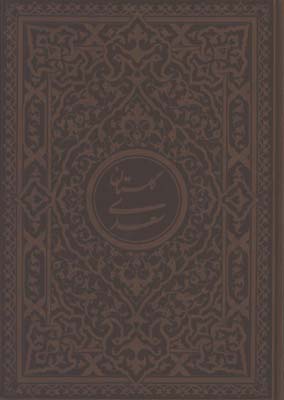 گلستان سعدي چرم وزيري گلاسه جعبه دار