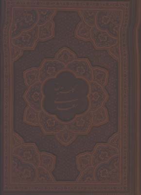 گلستان سعدي چرم وزيري ليزري معطر جعبه دار لب طلا
