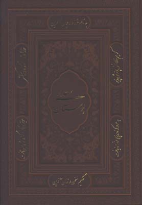 بوستان سعدي چرم وزيري ليزري معطر جعبه دار لب طلا