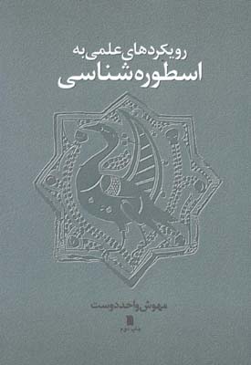 رويكردهاي علمي به اسطوره شناسي
