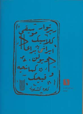 رپرتوار موسيقي كلاسيك ايراني براي ويولن 1