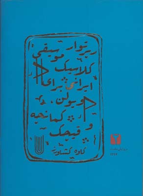 رپرتوارموسيقي كلاسيك ايراني براي ويولن 2