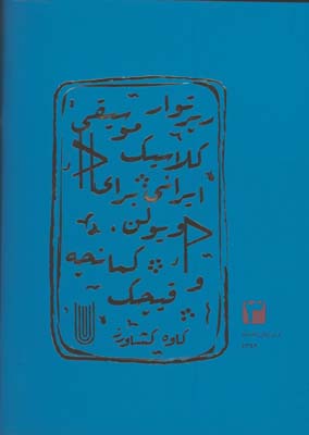 رپرتوارموسيقي كلاسيك ايراني براي ويولن 3
