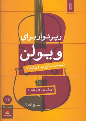 رپرتوار براي ويولن سطح1تا3