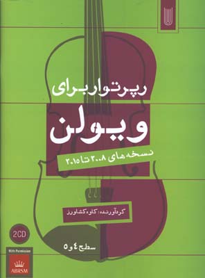 رپرتوار براي ويولن سطح 4و5
