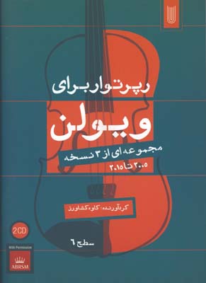 رپرتوار براي ويولن سطح 6