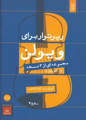 رپرتوار براي ويولن سطح 7
