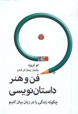 فن وهنر داستان نويسي(چگونه زندگي را در زبان بيان كنيم) 