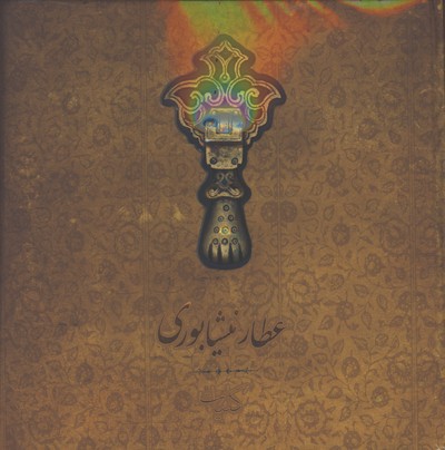 كليات عطار نيشابوري خشتي سنگي