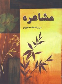مشاعره جيبي